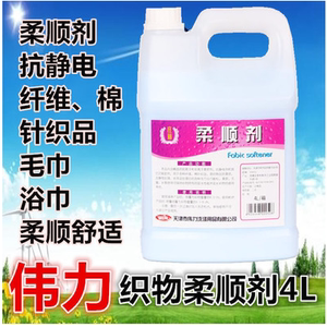 正品伟力织物柔顺剂4L衣物柔软剂衣服洗后顺滑抗静电干洗店家用品